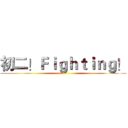 初二！Ｆｉｇｈｔｉｎｇ！ ()