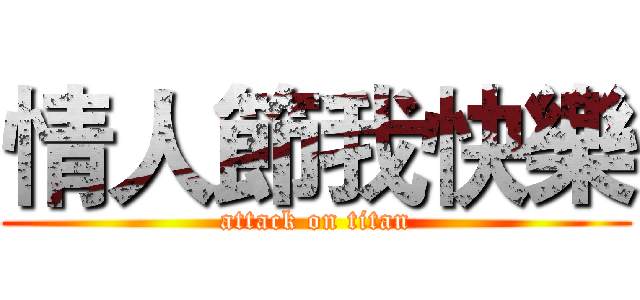 情人節我快樂 (attack on titan)