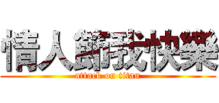 情人節我快樂 (attack on titan)