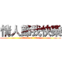 情人節我快樂 (attack on titan)