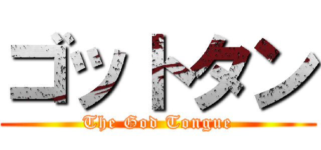 ゴットタン (The God Tongue)