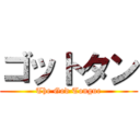 ゴットタン (The God Tongue)