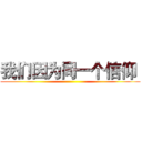 我们因为同一个信仰  ()