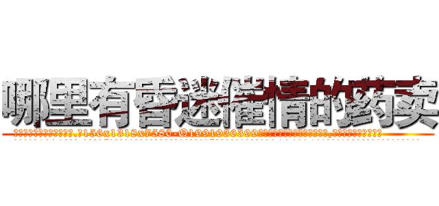 哪里有昏迷催情的药卖 (哪里有昏迷催情的药卖【电.话156x1318x7580-Q1991936399鑫宏药业】我们做的是长期生意,靠的是老客户长期支持
参考消息网2月20日报道 韩媒称，“剩女多、离婚率高的城市，房价一定会上涨。”这是中国经济学家金岩石2016年12月参加在上海举行的房地产相关论坛时说的话。
)