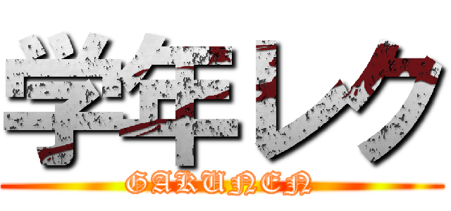 学年レク (GAKUNEN)