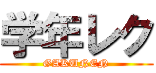 学年レク (GAKUNEN)
