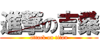 進撃の吉桑 (attack on titan)