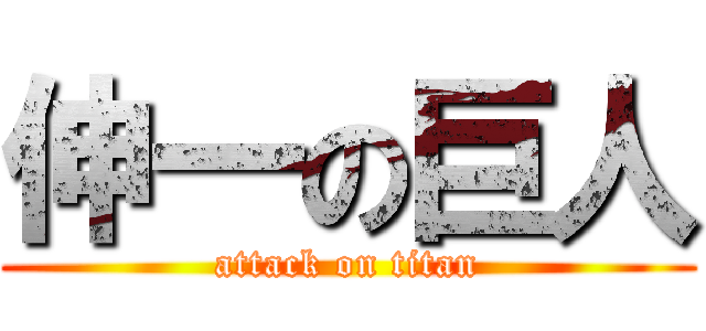 伸一の巨人 (attack on titan)
