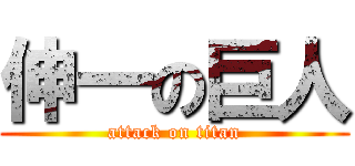 伸一の巨人 (attack on titan)