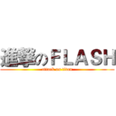 進撃のＦＬＡＳＨ (attack on titan)