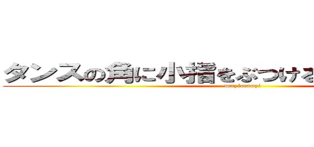 タンスの角に小指をぶつける質問コーナー (mazimanzi)