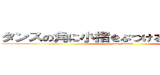 タンスの角に小指をぶつける質問コーナー (mazimanzi)