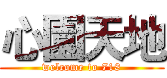 心園天地 (welcome to 718)