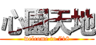 心園天地 (welcome to 718)