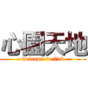 心園天地 (welcome to 718)