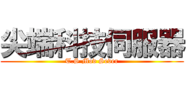 尖端科技伺服器 (T.S Mod Sever)