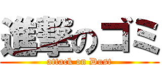 進撃のゴミ (attack on Dust)