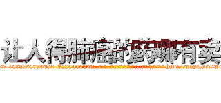让人得肺癌的药哪有卖 (让人得肺癌的药哪有卖【电-186x2687x6963-Q278180069元-吉-药-业】我们做的是长期生意,靠的是老客户长期支持 http://sngk.net/wwPYLw
)