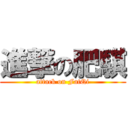 進撃の肥騏 (attack on FatQi)