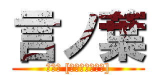 言ノ葉 (言ノ葉 [期間生産限定盤])