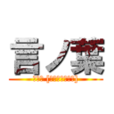 言ノ葉 (言ノ葉 [期間生産限定盤])