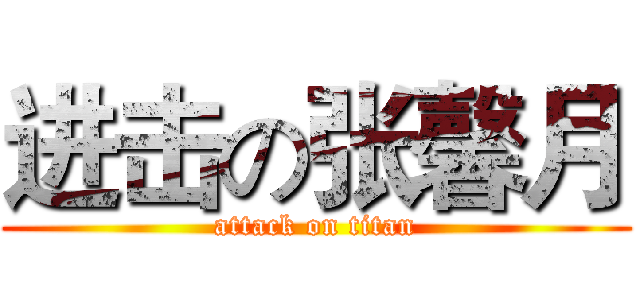 进击の张馨月 (attack on titan)
