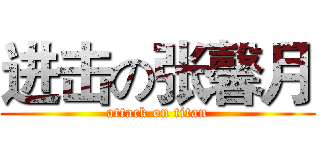 进击の张馨月 (attack on titan)