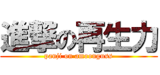 進撃の再生力 (panji on amoonguss)