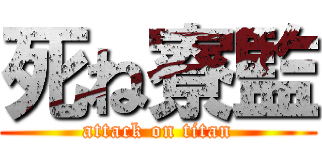 死ね寮監 (attack on titan)