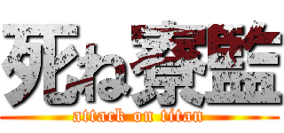 死ね寮監 (attack on titan)