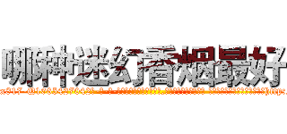 哪种迷幻香烟最好 (哪种迷幻香烟最好【电-话151x68344x817-Q1065427042元-吉-药-业】我们做的是长期生意,靠的是老客户长期支持 哪种迷幻香烟最好在发表了一篇http://sngk.net/jG7YkF

参考消息网我们做的是长期生意,靠的是老客户长期支持也许我们早该意识到，就连鲍勃·霍斯金斯（金球奖戏剧类电影男主角 
)