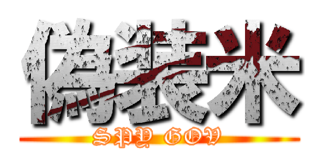 偽装米 (SPY GOV)