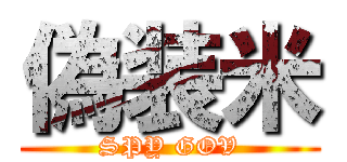偽装米 (SPY GOV)
