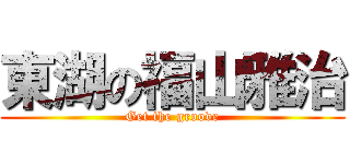 東湖の福山雅治 (Get the groove)