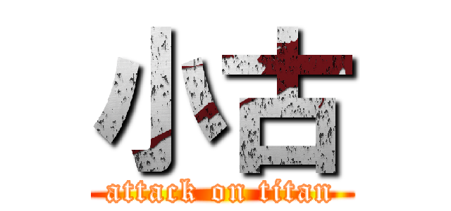 小古 (attack on titan)