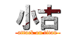 小古 (attack on titan)