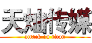 天灿传媒 (attack on titan)