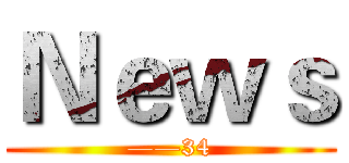 Ｎｅｗｓ (——34)