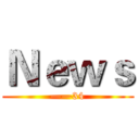 Ｎｅｗｓ (——34)