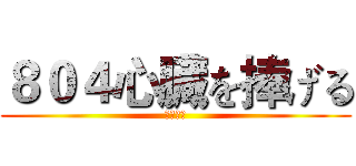 ８０４心臓を捧げる (自由の翼)