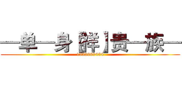 —单—身【祥】贵—族— (1332669434)