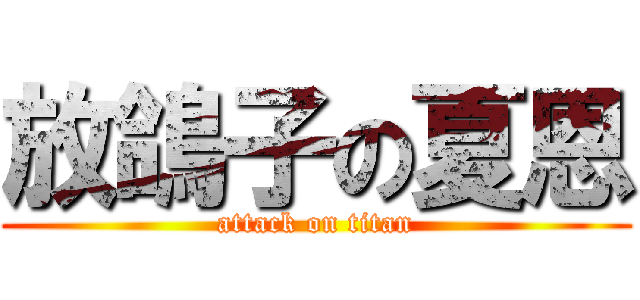 放鴿子の夏恩 (attack on titan)