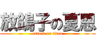 放鴿子の夏恩 (attack on titan)