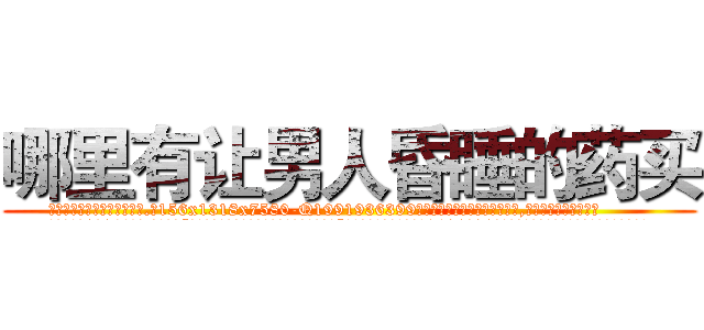 哪里有让男人昏睡的药买 (哪里有让男人昏睡的药买【电.话156x1318x7580-Q1991936399鑫宏药业】我们做的是长期生意,靠的是老客户长期支持
参考消息网2月20日报道 韩媒称，“剩女多、离婚率高的城市，房价一定会上涨。”这是中国经济学家金岩石2016年12月参加在上海举行的房地产相关论坛时说的话。
)