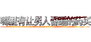 哪里有让男人昏睡的药买 (哪里有让男人昏睡的药买【电.话156x1318x7580-Q1991936399鑫宏药业】我们做的是长期生意,靠的是老客户长期支持
参考消息网2月20日报道 韩媒称，“剩女多、离婚率高的城市，房价一定会上涨。”这是中国经济学家金岩石2016年12月参加在上海举行的房地产相关论坛时说的话。
)
