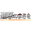 進撃のまさを (attack on Masawo)