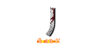 丿 (attack on titan)