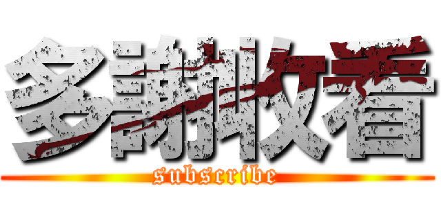 多謝收看 (subscribe)