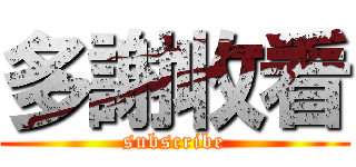 多謝收看 (subscribe)