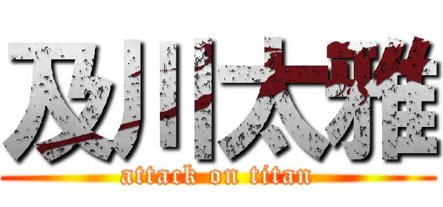 及川太雅 (attack on titan)